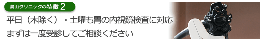 平日（木除く）・土曜も胃の内視鏡検査に対応　まずは一度受診してご相談ください