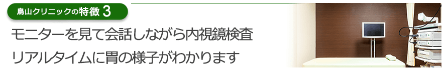 モニターを見て会話しながら内視鏡検査　リアルタイムに胃の様子がわかります