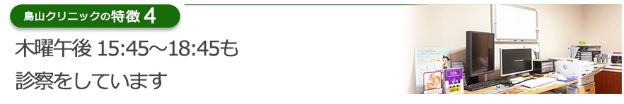木曜午後 15:45～18:45も診察をしています