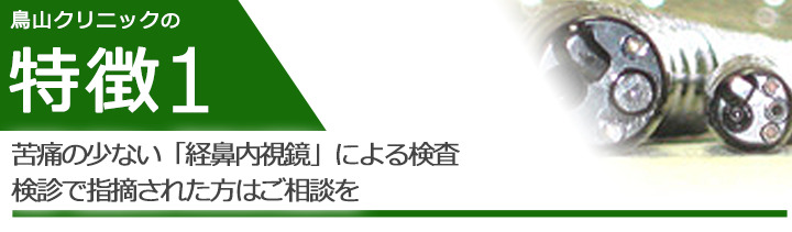 苦痛の少ない「経鼻内視鏡」による検査・検診で指摘された方はご相談を