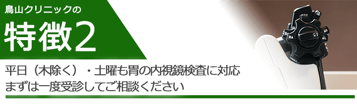 平日（木除く）・土曜も胃の内視鏡検査に対応　まずは一度受診してご相談ください