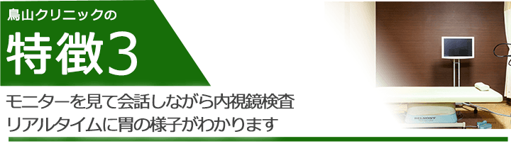 モニターを見て会話しながら内視鏡検査　リアルタイムに胃の様子がわかります