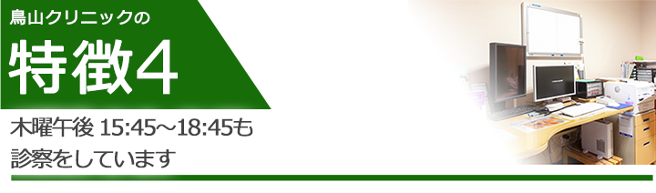 木曜午後 15:45～18:45も診察をしています