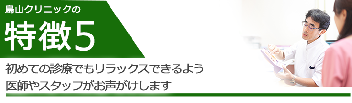 初めての診療でもリラックスできるよう医師やスタッフがお声がけします